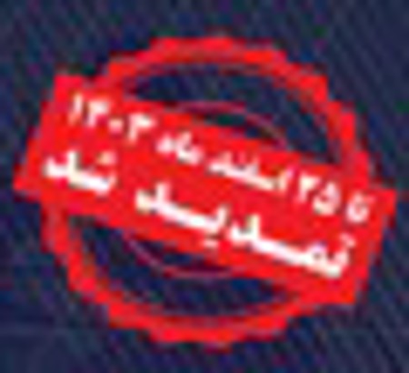تمدید مهلت ارسال مقالات تا 25 اسفند ماه سال 1403