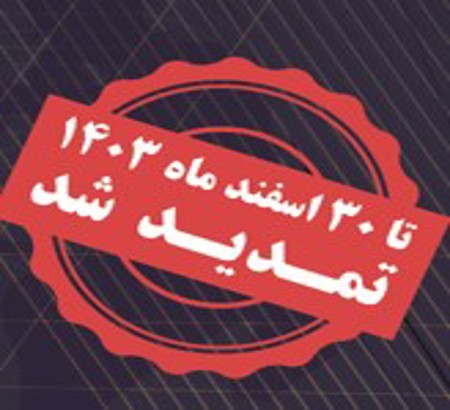 باطلاع پژوهشگران محترم می رساند ضمن تبریک سال نو  تاریخ ارسال مقالات تا روز سی ام اسفندماه تمدید شده است