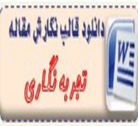 اطلاعیه: ثبت مقالات تجربه نگاری