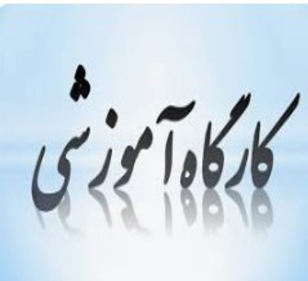 نحوه ثبت نام در کارگاه آموزشی